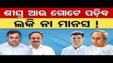 ଶୀଘ୍ର ଆଉ ଗୋଟେ ପଡ଼ିବ–ଲକି ନା ମାନସ ! | Rajya Sabha | Odisha Politics | BJP | BJD | Odisha Reporter