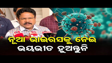 ନୂଆ ଭାଇରସକୁ ନେଇ ଭୟଭୀତ ହୁଅନ୍ତୁନି | Odisha Reporter