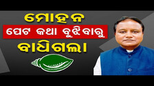 ମୋହନ ପେଟ କଥା ବୁଝିବାରୁ ବାଧିଗଲା || CM Mohan Majhi || Odisha Reporter