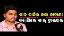 କାଳ ରାତିର କଳା କାହାଣୀ ବଖାଣିଲେ କାର୍ ଡ୍ରାଇଭର | Odisha Reporter