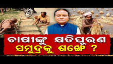 ଚାଷୀଙ୍କୁ କ୍ଷତିପୂରଣ: ସମୁଦ୍ରକୁ ଶଙ୍ଖେ? | Farmer Suicides In Odisha | Govts Crop Damage Compensation |OR