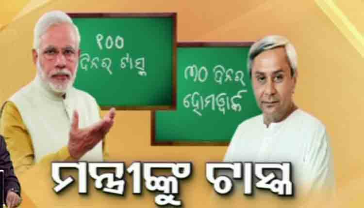 Pm-Modi-and-cm-Naveen-give-homework-to-their-respective-ministers