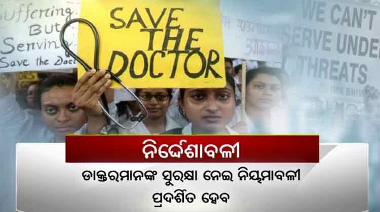 security-in-odisha-hospitals-to-be-tightened-to-protect-doctors-from-attacks